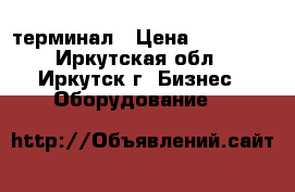 POS  терминал › Цена ­ 70 000 - Иркутская обл., Иркутск г. Бизнес » Оборудование   